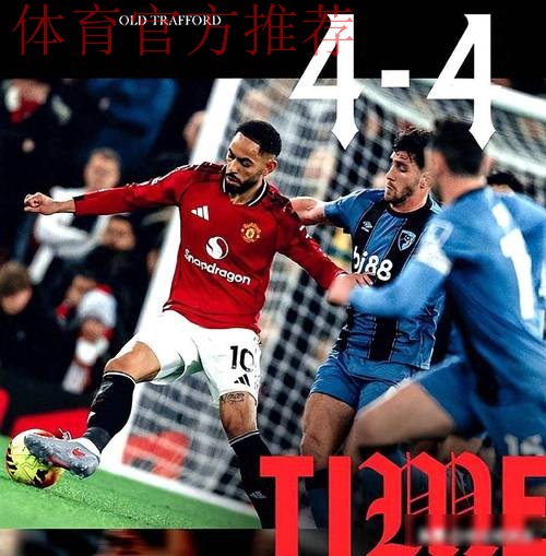 疯狂4-4进球大战!曼联3次领先却被扳平!踢出本赛季英超抽象大战 疯狂4-4进球大战!曼联3次领先却被扳平!踢出本赛季英超抽象大战