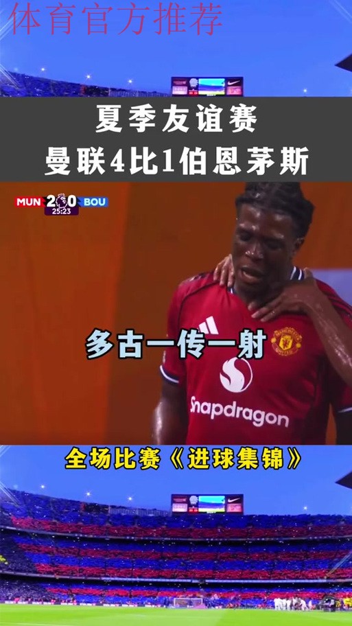 愤怒的半场反应在曼联对伯恩茅斯的比赛中说明了一切